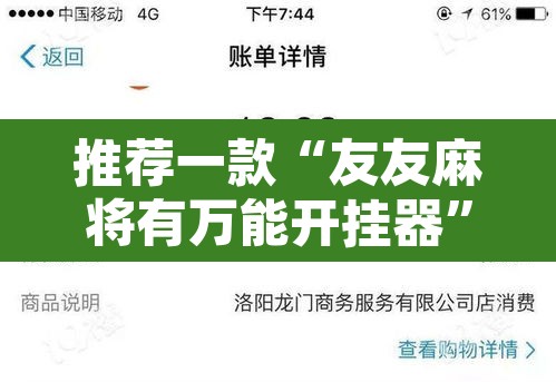 推荐一款“友友麻将有万能开挂器”开挂辅助脚本+详细开挂安装教程