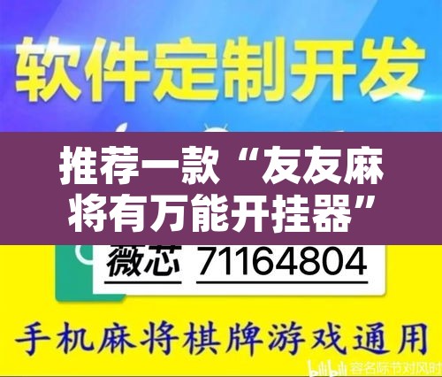 推荐一款“友友麻将有万能开挂器”开挂辅助脚本+详细开挂安装教程