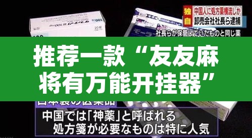 推荐一款“友友麻将有万能开挂器	”开挂辅助脚本+详细开挂安装教程