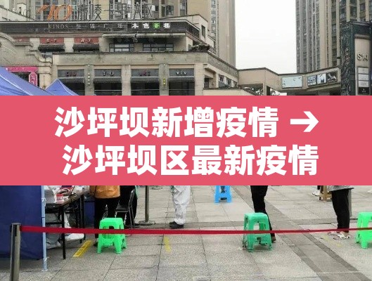 沙坪坝新增疫情 → 沙坪坝区最新疫情