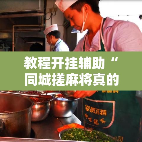 教程开挂辅助“同城搓麻将真的有挂	”(透视)其实确实有挂