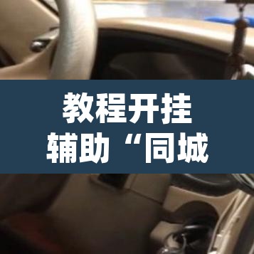 教程开挂辅助“同城搓麻将真的有挂”(透视)其实确实有挂