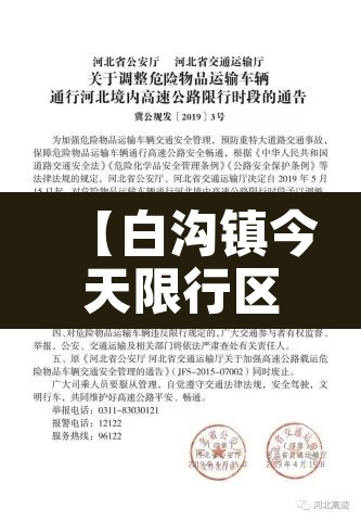 【白沟镇今天限行区域·2021白沟今天限行尾号】