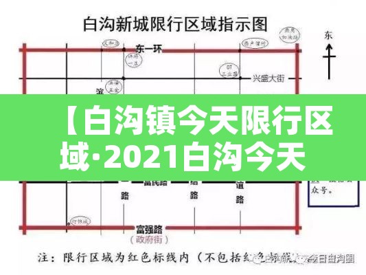 【白沟镇今天限行区域·2021白沟今天限行尾号】