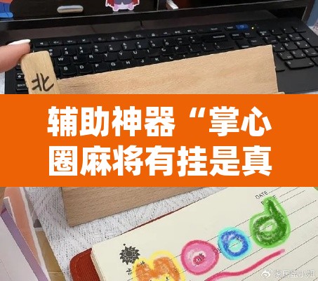 辅助神器“掌心圈麻将有挂是真的吗”(透视)其实确实有挂