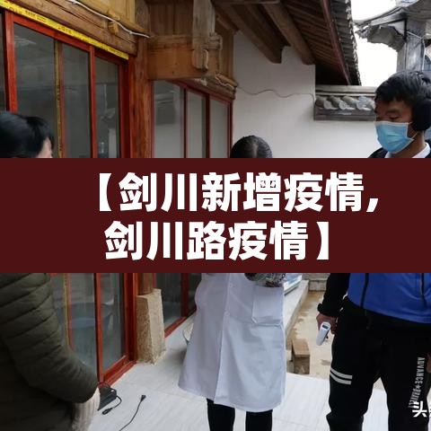 【剑川新增疫情,剑川路疫情】