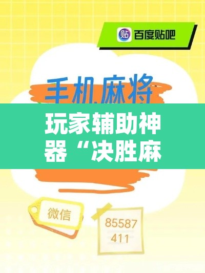 玩家辅助神器“决胜麻将助手软件”其实确实有挂