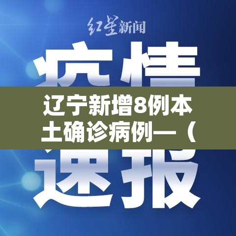 辽宁新增8例本土确诊病例—（辽宁新增10例本土病例）