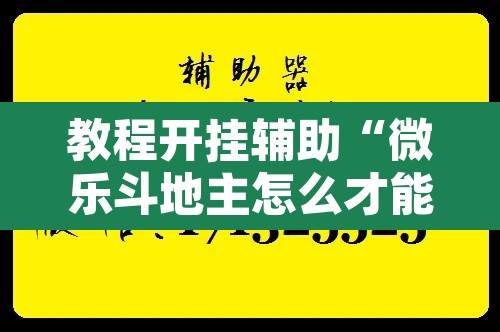 教程开挂辅助“微乐斗地主怎么才能让系统发好牌”其实确实有挂