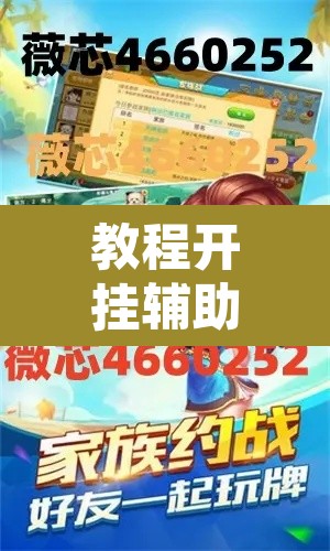 教程开挂辅助“微乐斗地主怎么才能让系统发好牌”其实确实有挂