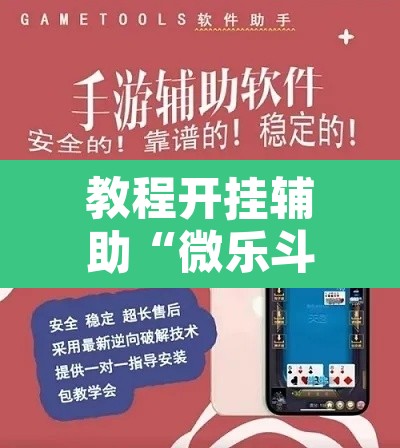 教程开挂辅助“微乐斗地主怎么才能让系统发好牌	”其实确实有挂