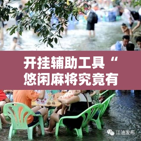 开挂辅助工具“悠闲麻将究竟有没有挂”(透视)其实确实有挂
