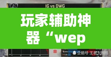 玩家辅助神器“wepoker有透视吗”(透视挂)辅助透视教程