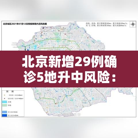 北京新增29例确诊5地升中风险：北京新增5个疫情中风险地区