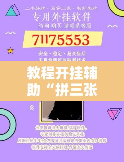 教程开挂辅助“拼三张辅助神器	”附辅助神器开挂脚本详细步骤