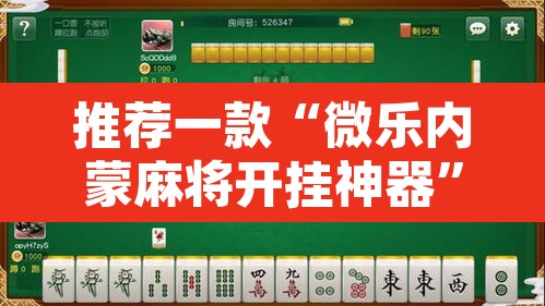 推荐一款“微乐内蒙麻将开挂神器	”附辅助神器开挂脚本详细步骤