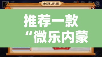 推荐一款“微乐内蒙麻将开挂神器”附辅助神器开挂脚本详细步骤
