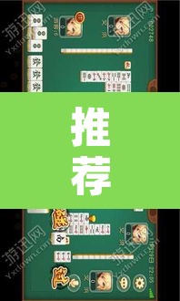 推荐一款“微乐内蒙麻将开挂神器”附辅助神器开挂脚本详细步骤