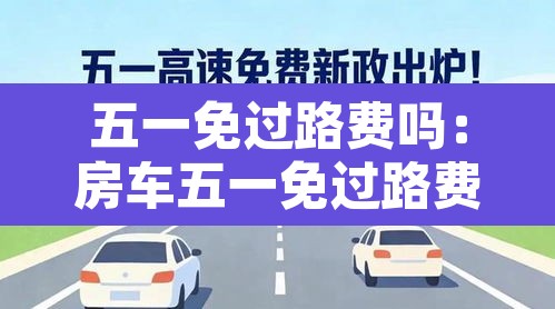 五一免过路费吗：房车五一免过路费吗