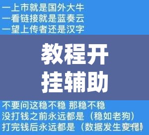 教程开挂辅助“科乐天天踢作弊挂”(透视)其实确实有挂