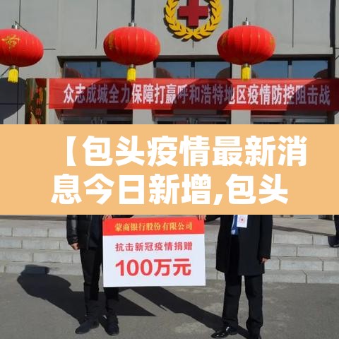 【包头疫情最新消息今日新增,包头疫情最新数据】
