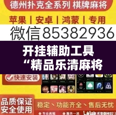 开挂辅助工具“精品乐清麻将有挂吗可以开挂吗”开挂辅助脚本+详细开挂安装教程