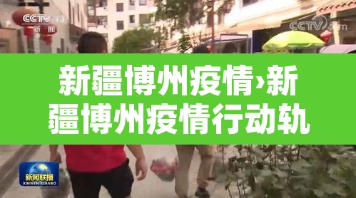 新疆博州疫情›新疆博州疫情行动轨迹
