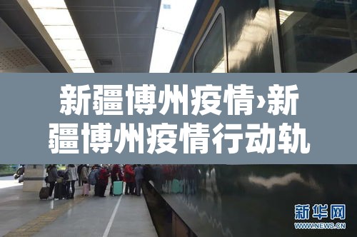 新疆博州疫情›新疆博州疫情行动轨迹
