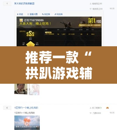 推荐一款“拱趴游戏辅助软件	”开挂辅助脚本+详细开挂安装教程