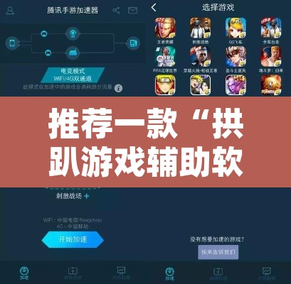 推荐一款“拱趴游戏辅助软件”开挂辅助脚本+详细开挂安装教程