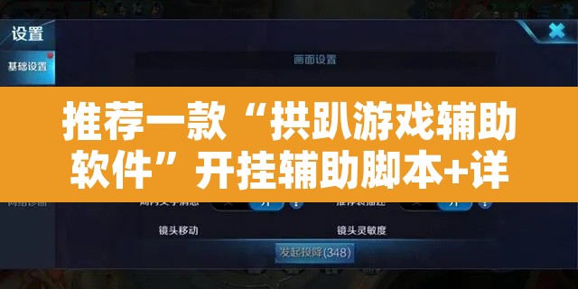 推荐一款“拱趴游戏辅助软件”开挂辅助脚本+详细开挂安装教程