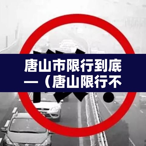 唐山市限行到底—（唐山限行不限行）