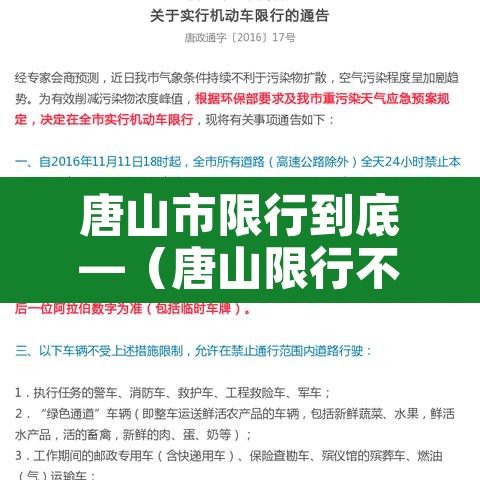 唐山市限行到底—（唐山限行不限行）