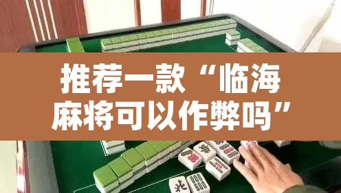 推荐一款“临海麻将可以作弊吗”其实确实有挂