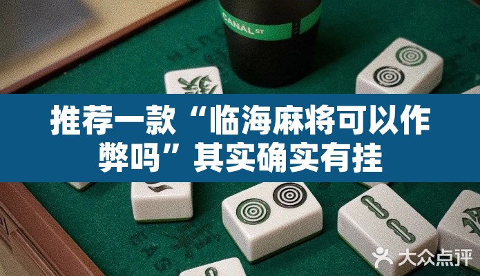 推荐一款“临海麻将可以作弊吗”其实确实有挂
