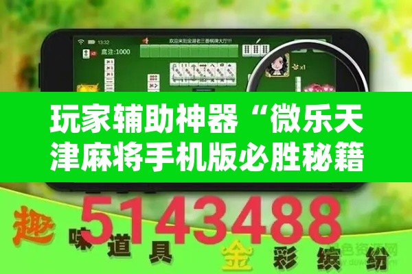 玩家辅助神器“微乐天津麻将手机版必胜秘籍”(透视挂)辅助透视教程