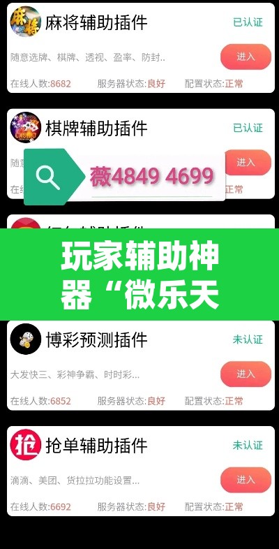 玩家辅助神器“微乐天津麻将手机版必胜秘籍”(透视挂)辅助透视教程