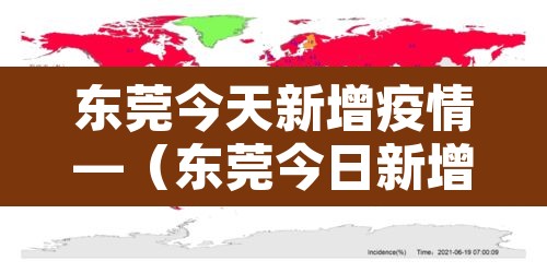 东莞今天新增疫情—（东莞今日新增疫情）