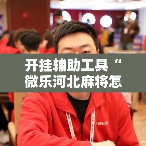 开挂辅助工具“微乐河北麻将怎么提高胜率	”其实确实有挂