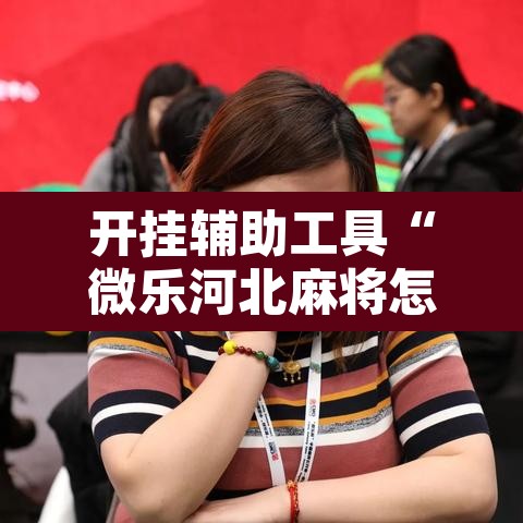 开挂辅助工具“微乐河北麻将怎么提高胜率”其实确实有挂