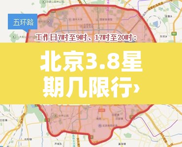 北京3.8星期几限行›北京3和8哪天限号