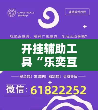 开挂辅助工具“乐奕互娱其实可以开挂”附辅助神器开挂脚本详细步骤