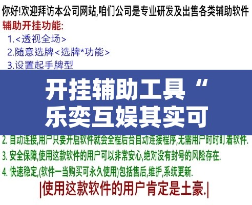 开挂辅助工具“乐奕互娱其实可以开挂	”附辅助神器开挂脚本详细步骤