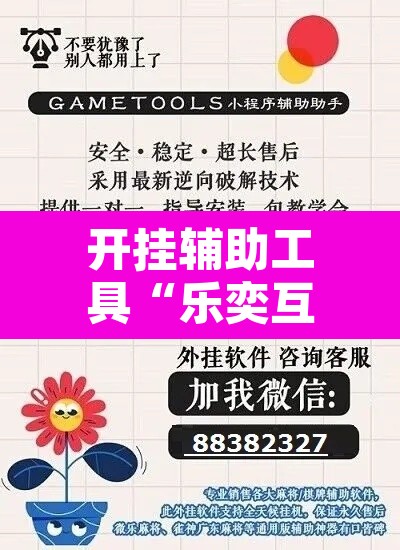 开挂辅助工具“乐奕互娱其实可以开挂”附辅助神器开挂脚本详细步骤