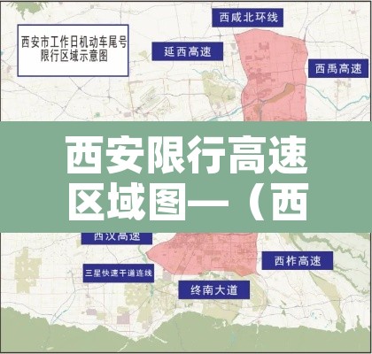 西安限行高速区域图—（西安限行西安限行区域地图）