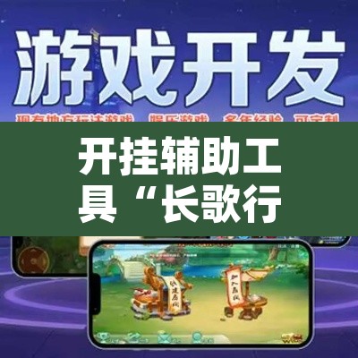 开挂辅助工具“长歌行有没有挂	”开挂辅助脚本+详细开挂安装教程
