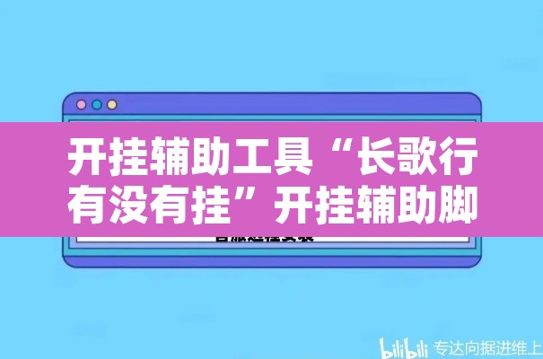 开挂辅助工具“长歌行有没有挂”开挂辅助脚本+详细开挂安装教程