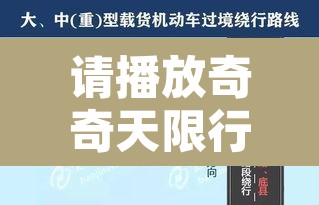 请播放奇奇天限行：限行的奇数日指的是什么