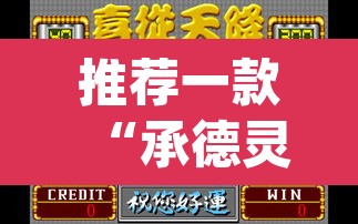 推荐一款“承德灵飞麻将能不能开挂”(透视挂)辅助透视教程