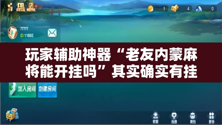 玩家辅助神器“老友内蒙麻将能开挂吗”其实确实有挂